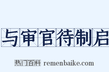 与审官待制启是什么意思的图片